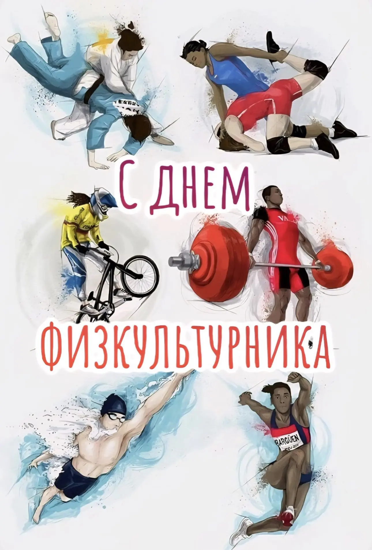 Дорогие спортсмены и любители физкультуры!