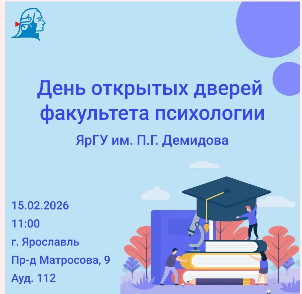 В это воскресенье 15 февраля  в 11:00  состоится "День  открытых дверей" факультета психологии ЯрГУ 