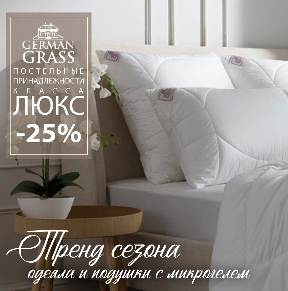 🔥 - 25% на ГИПОАЛЛЕРГЕННУЮ коллекцию подушек и одеял NON-ALLERGENIC LUX GRASS до 30 ма...