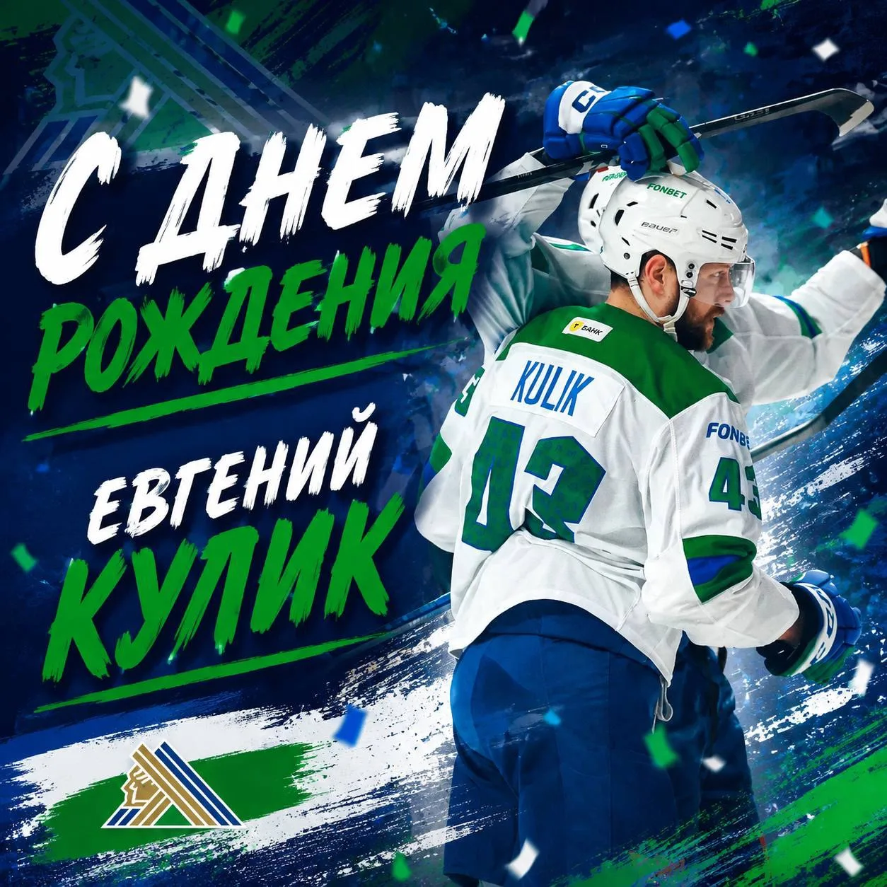 Евгений Кулик, с днём рождения! 🏒💚💙