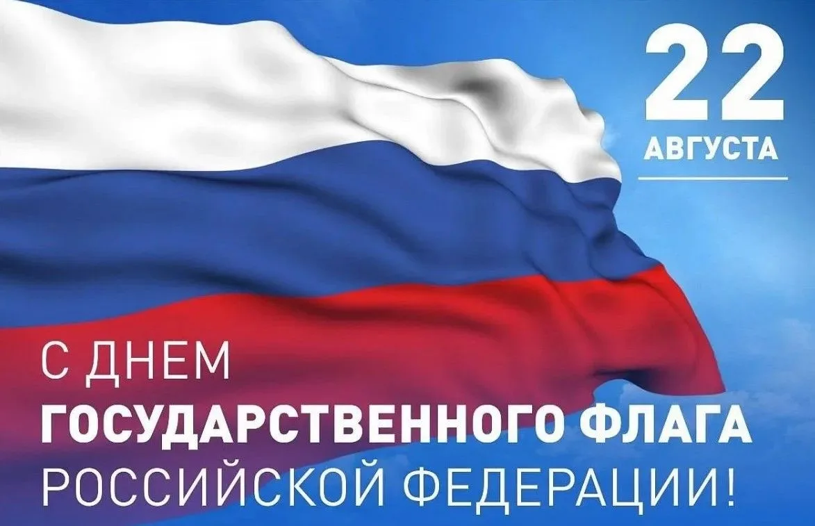 📣С Днём государственного флага Российской Федерации
