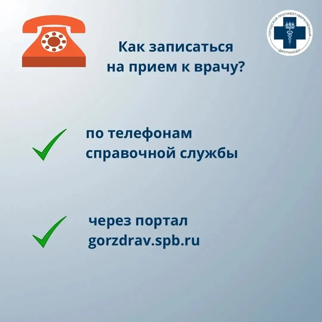 ❓Как записаться на прием в Городской противотуберкулезный диспансер Санкт-Петербурга