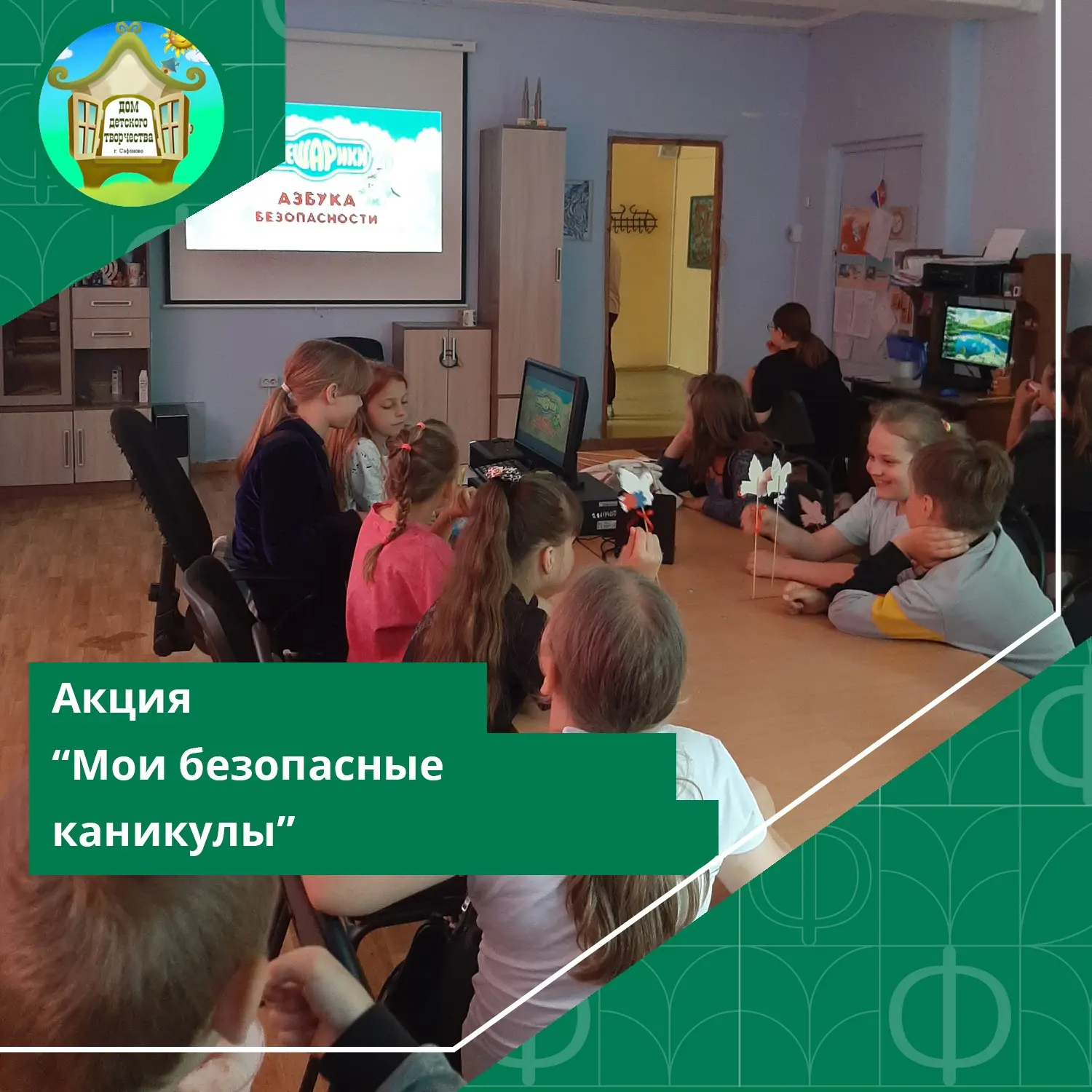 #ДДТСафоново #Новости #ЛетнийЛагерь

В рамках акции "Мои безопасные каникулы" ⛱ с ребятами в нашем л