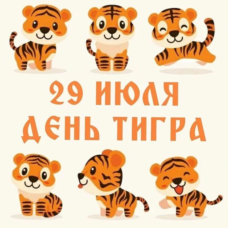 Международный день тигра. 🐯 Учреждён в 2010 году на «Тигрином саммите» в Санкт-Петербурге. 🏙️ Цель