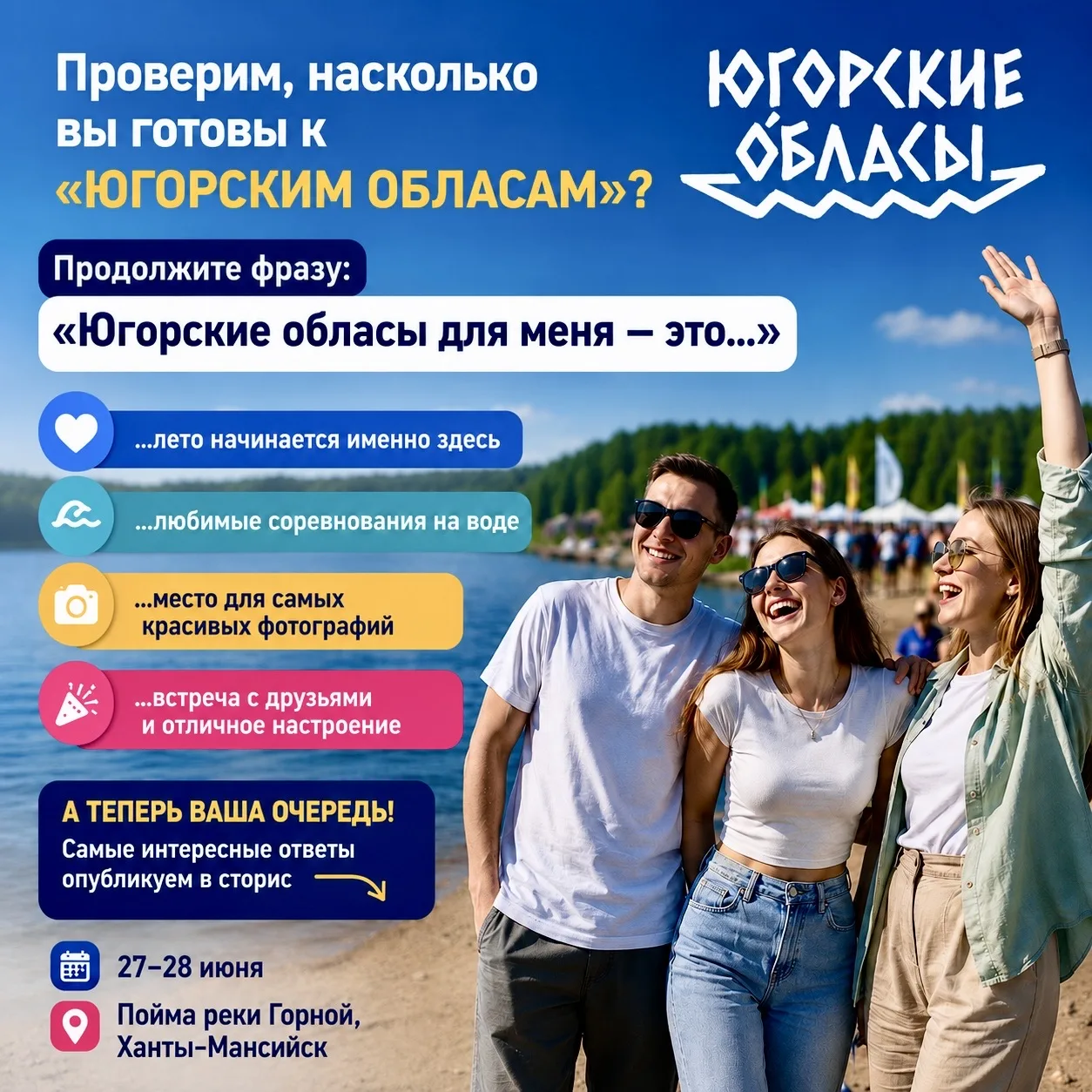 🚣‍♀️ Проверим, насколько вы готовы к «Югорским обласам»?

Продолжите фразу:
«Югорские обласы для ме