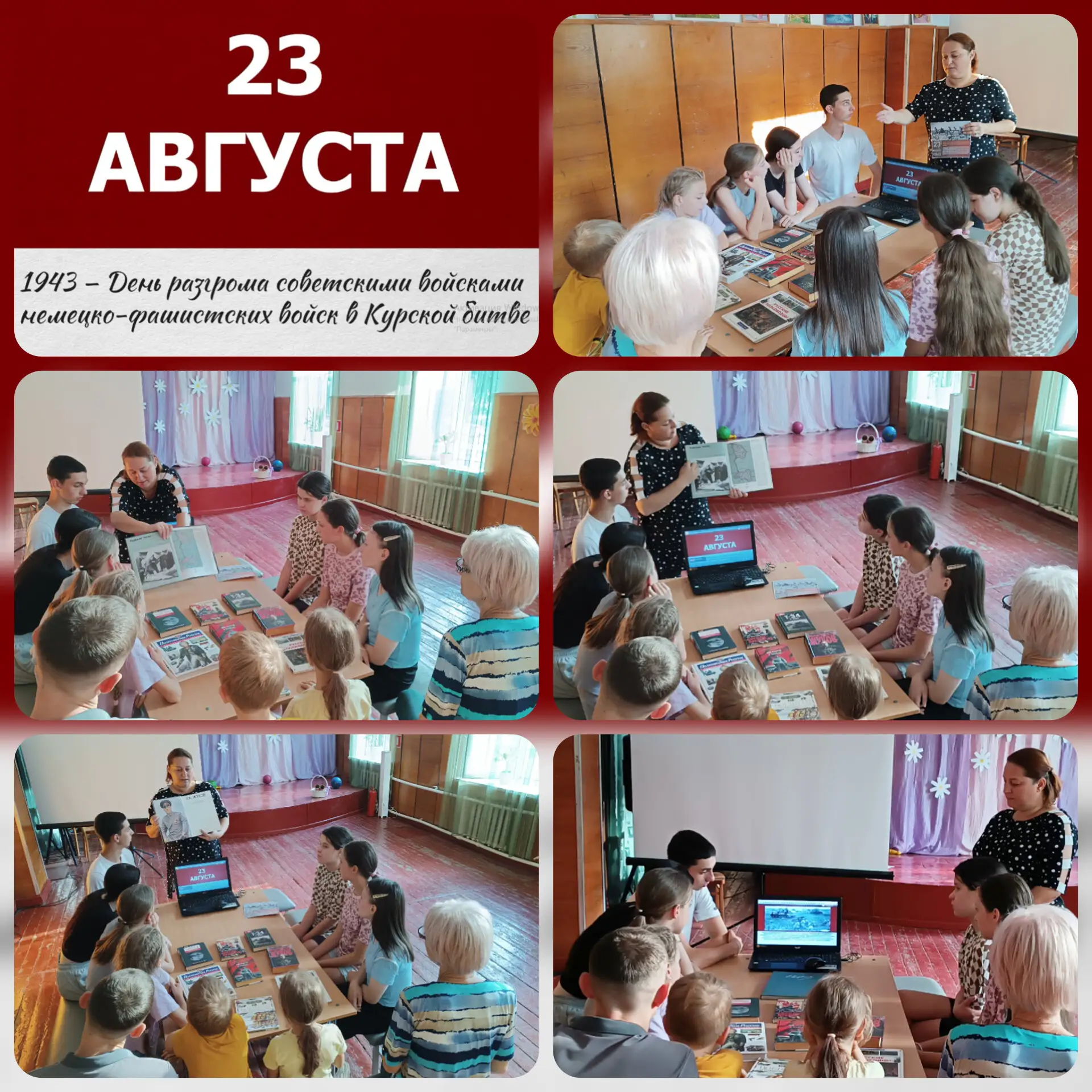 Час мужества «Битва на огненной дуге», посвященный Дню разгрома советскими войсками нем...