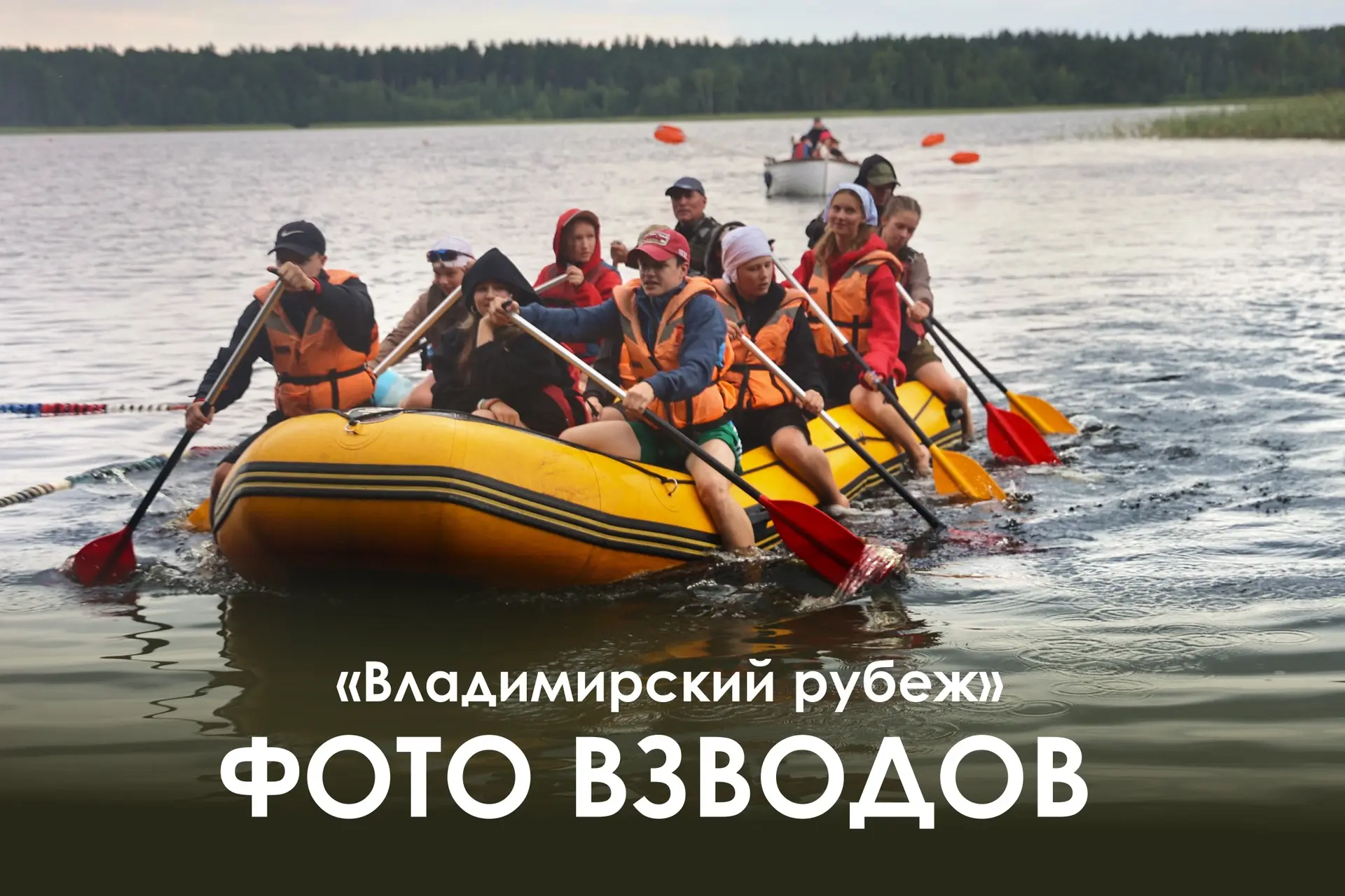 Один рубеж — одна команда!