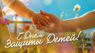 🎉🌈💖 С Днём Защиты Детей! 💖🌈🎉