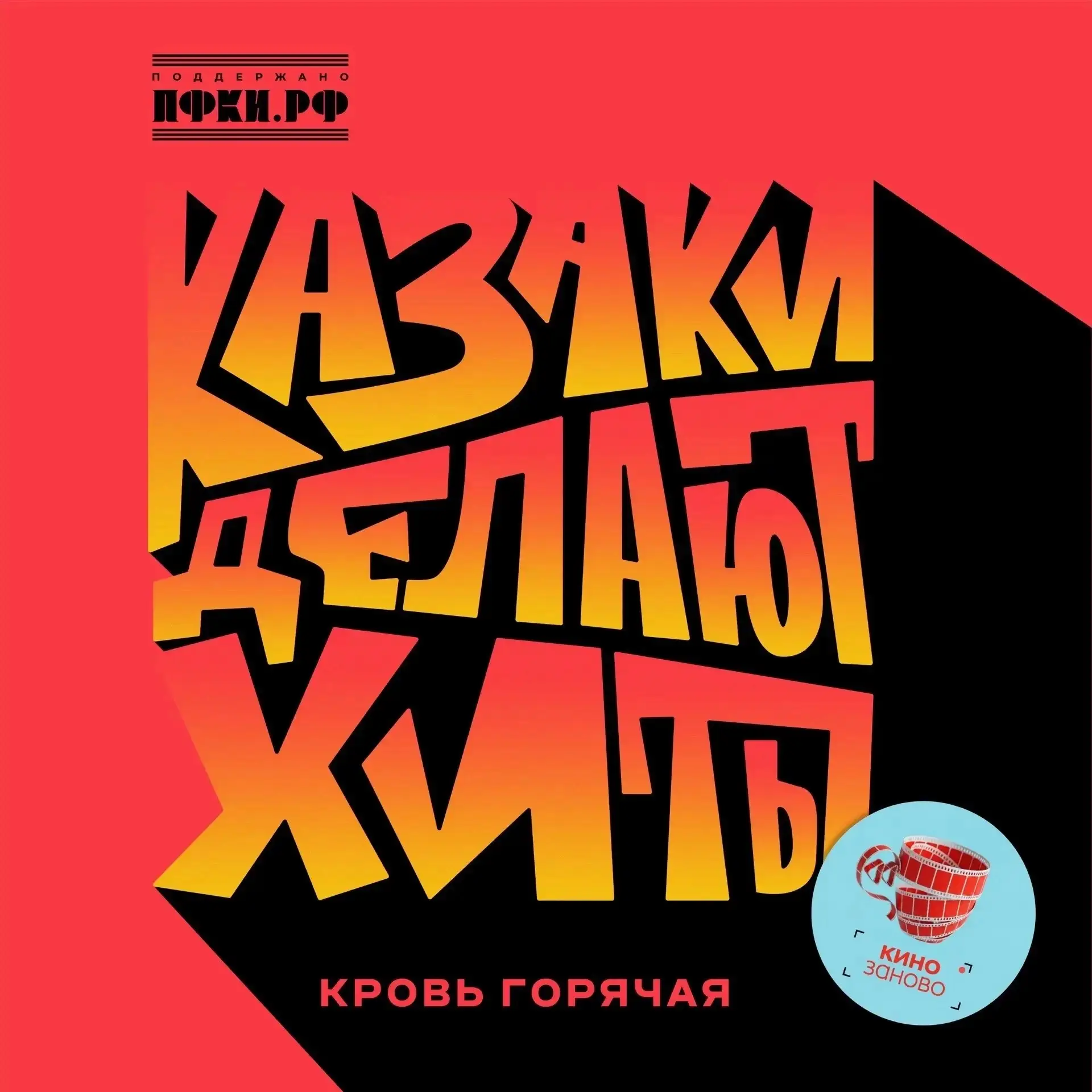 ВНИМАНИЕ, ПРЕМЬЕРА! «КАЗАКИ ДЕЛАЮТ ХИТЫ» с новой песней «Кровь горячая»

Микс народных казачьих вока