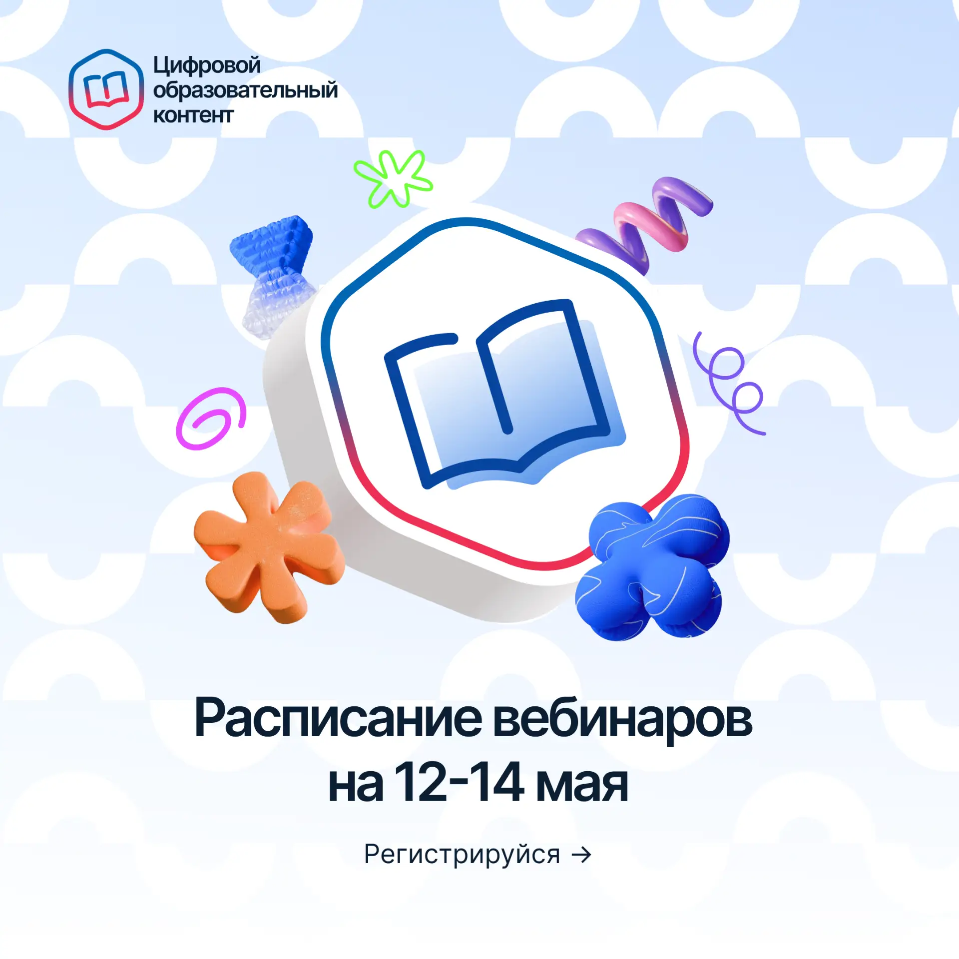 Расписание вебинаров на 12–14 мая