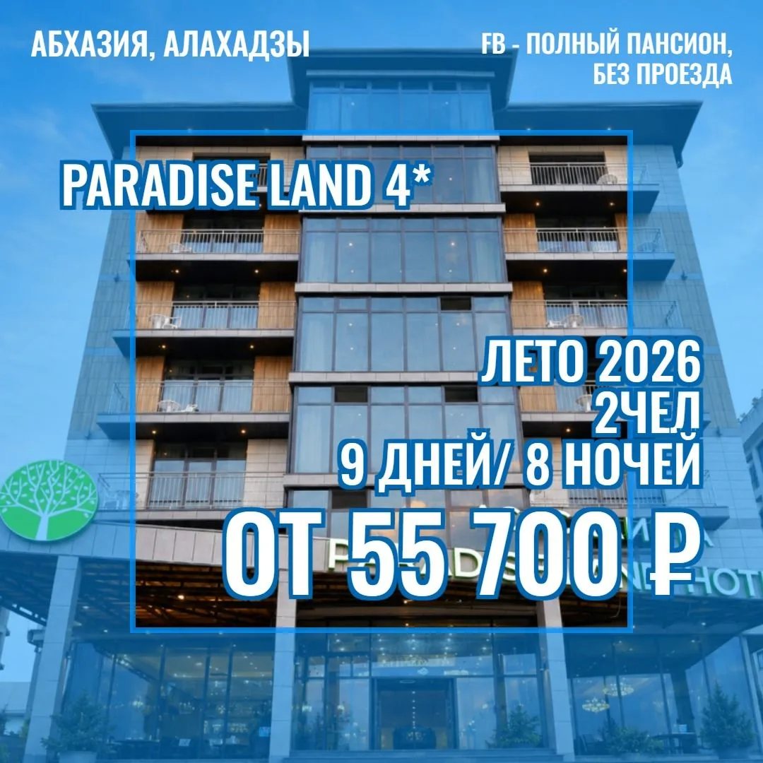 😋 Новинка 2026, Paradise Land 4*, Абхазия Пицунда, пос Алахадзы

 🐠Пляж общекурортный, песчано-гал