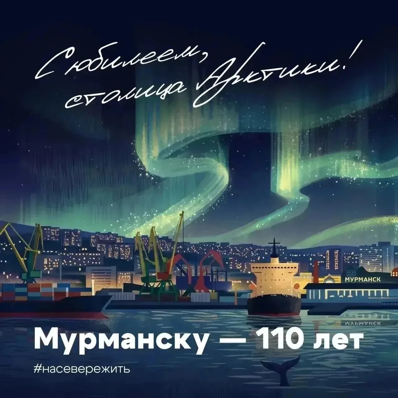 Дорогие жители Мурманска и все, кто сердцем связан с Кольским Заполярьем!