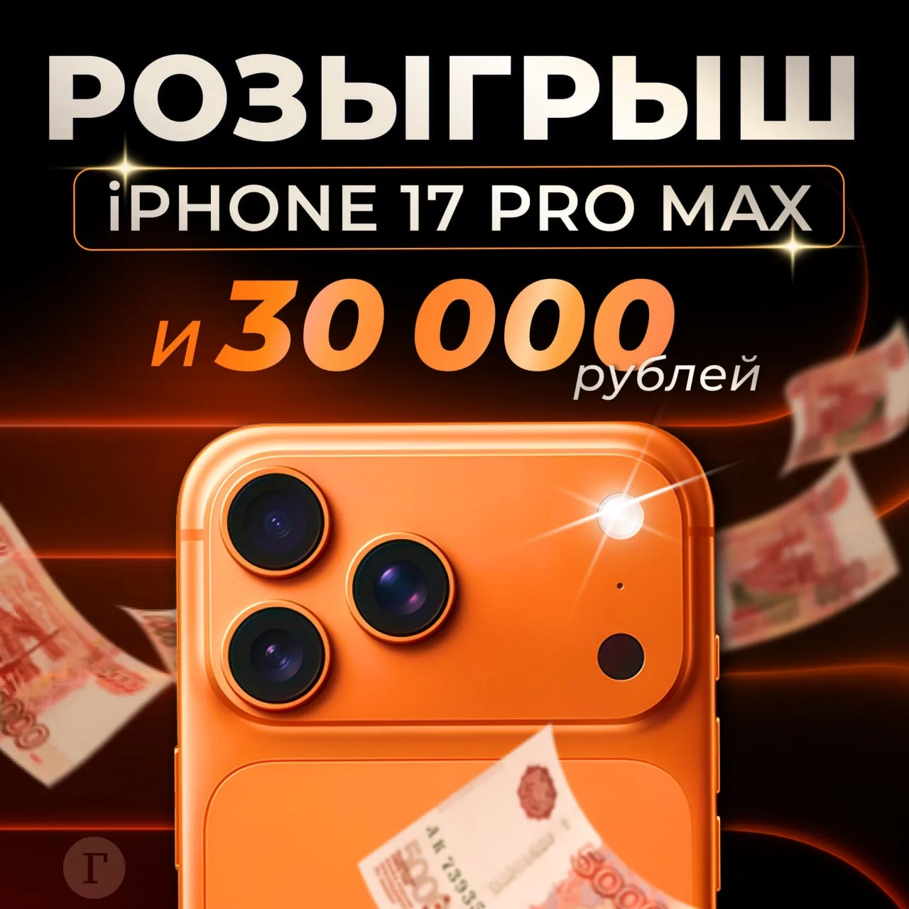 ⚡️Устраиваем щедрый розыгрыш, в котором будет 11 победителей! Дарим iPhone 17 Pro Max в...