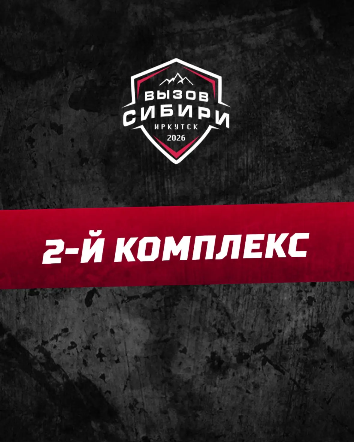 🌊 КОМПЛЕКС 2 | «ВЫЗОВ СИБИРИ» 2026