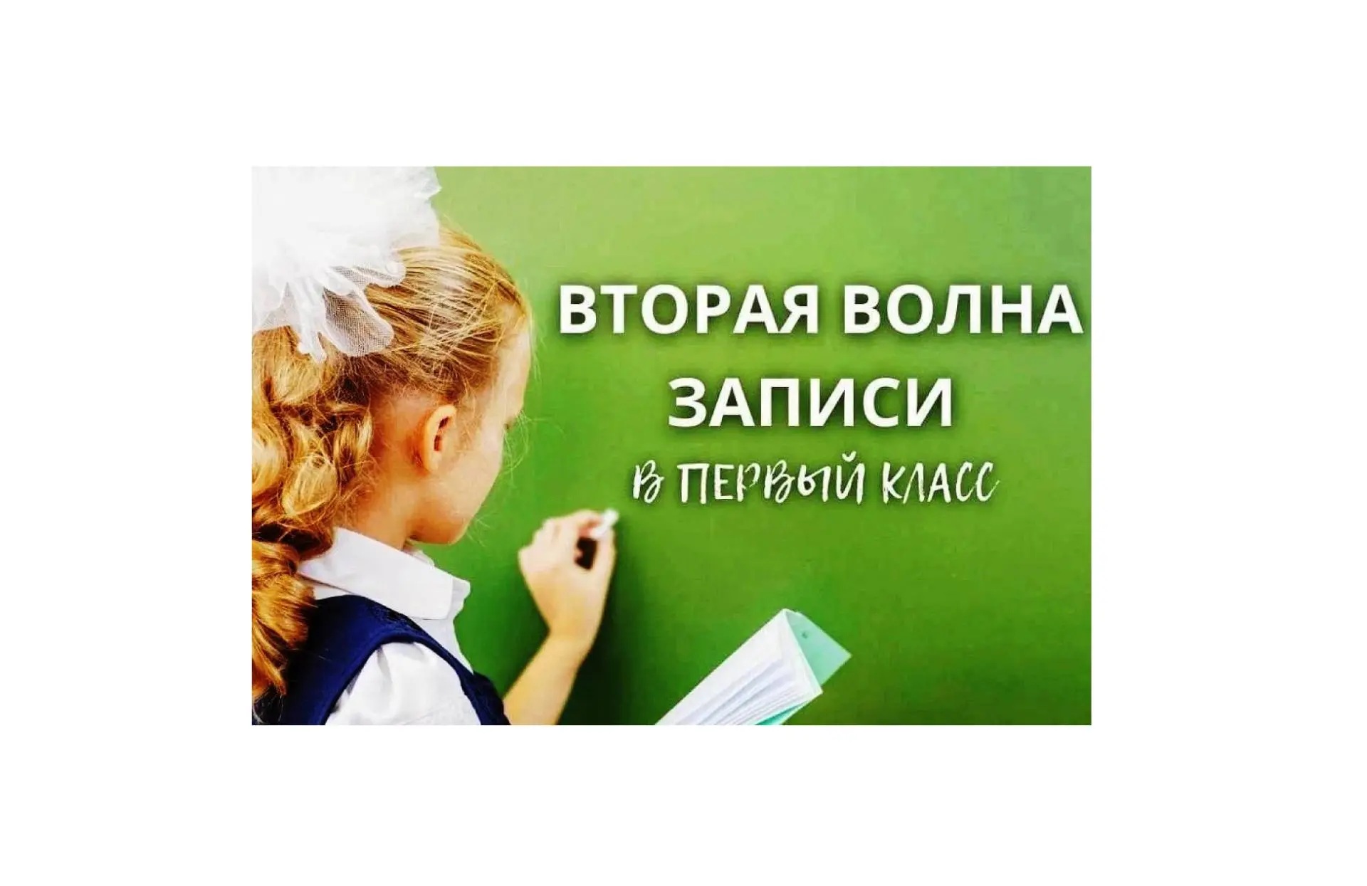 С 6 июля в школах начался приём заявлений о приёме на обучение в первый класс детей, не проживающих 