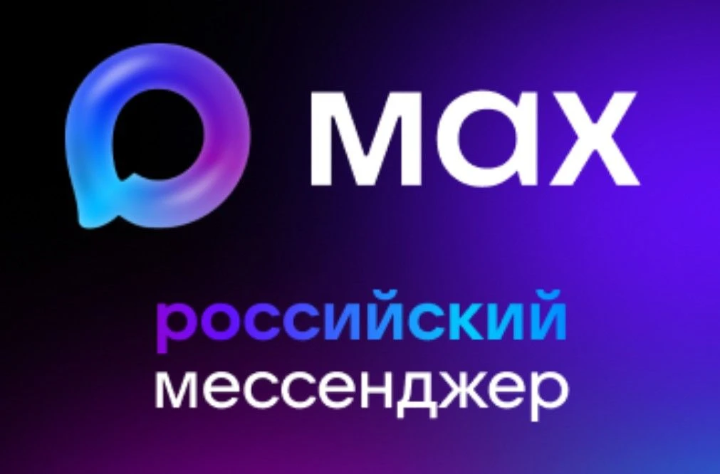 Национальный мессенджер «Макс» планирует запуск первых обновлений, включая комментарии ...