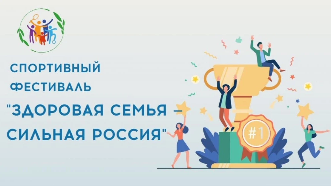 Стартовал новый сезон Всероссийского спортивного фестиваля «Здоровая семья — сильная Ро...