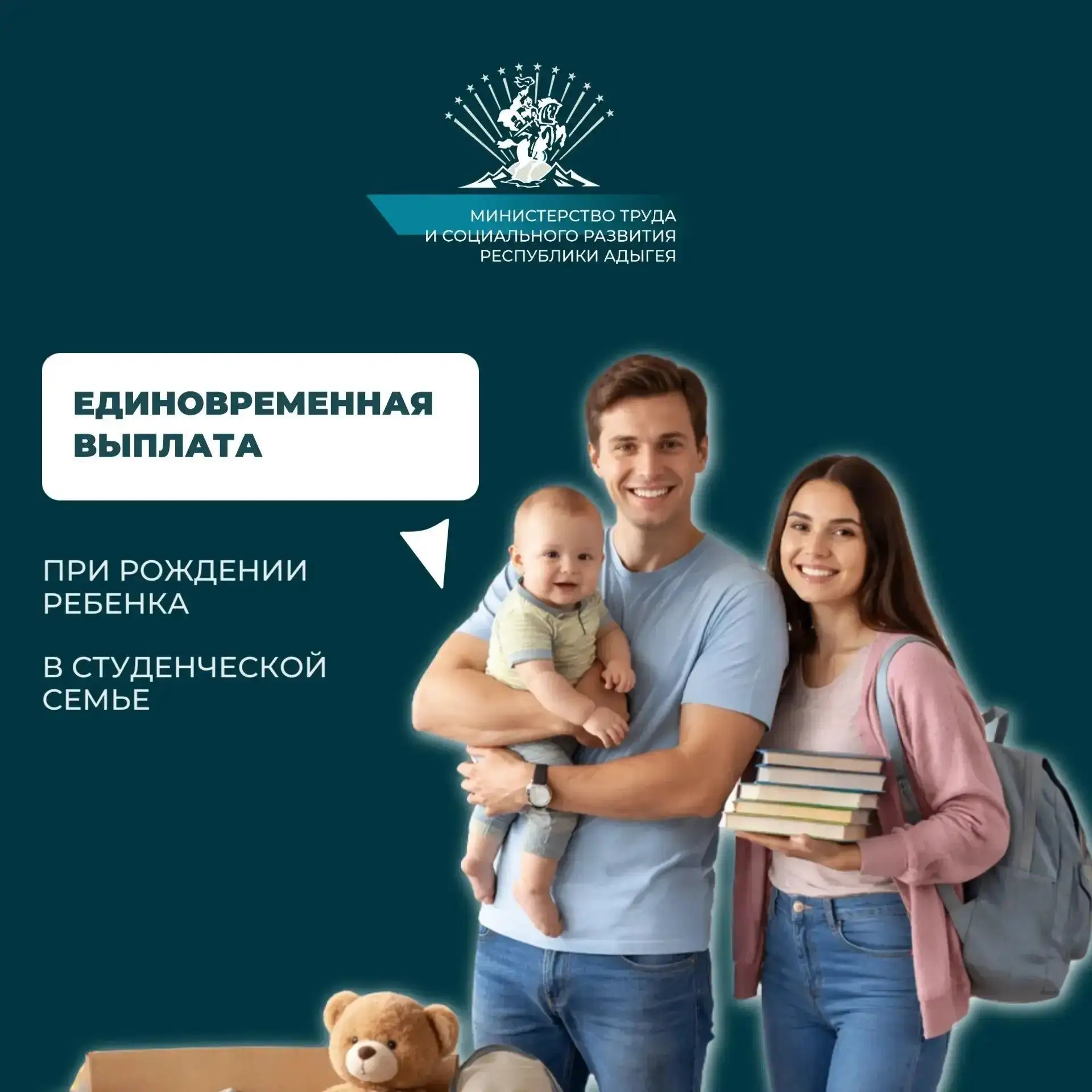 200 000 рублей — поддержка студенческих семей Адыгеи при рождении ребенка