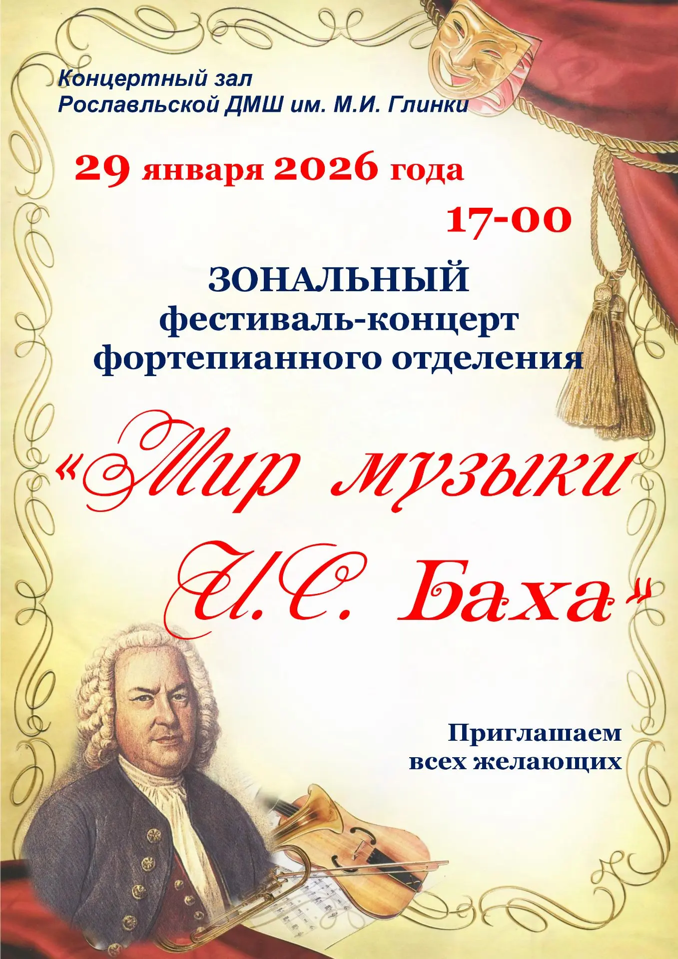 КОНЦЕРТНЫЙ ЗАЛ Рославльской ДМШ им. М.И. Глинки