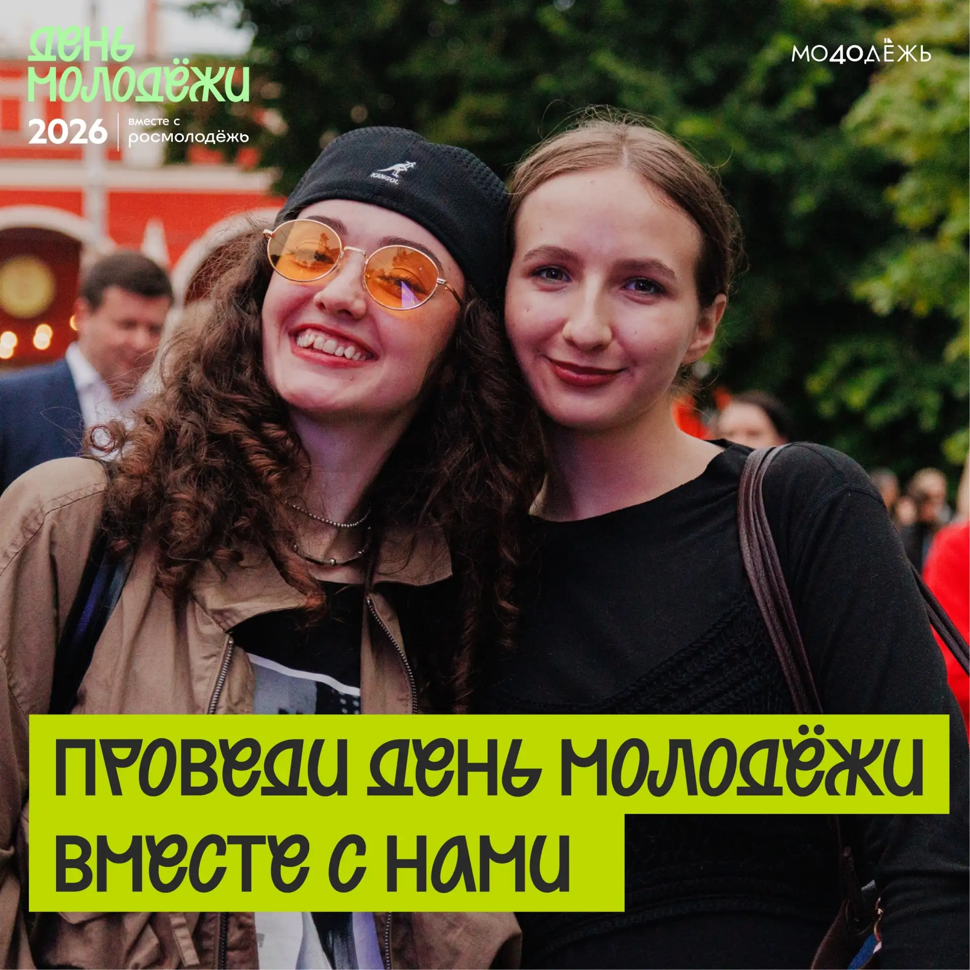 Летний, молодёжный, твой!