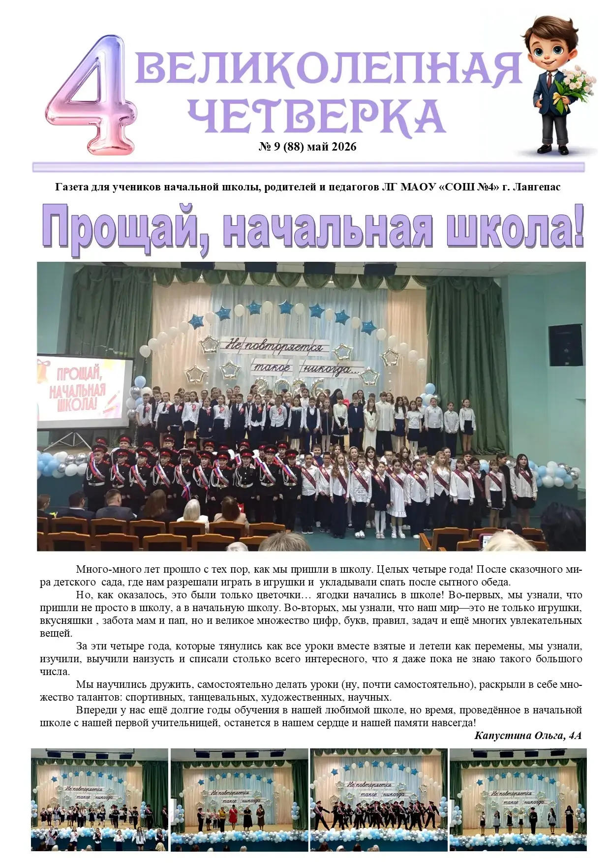 Майский номер газеты начальной школы "Великолепная четвёрка"