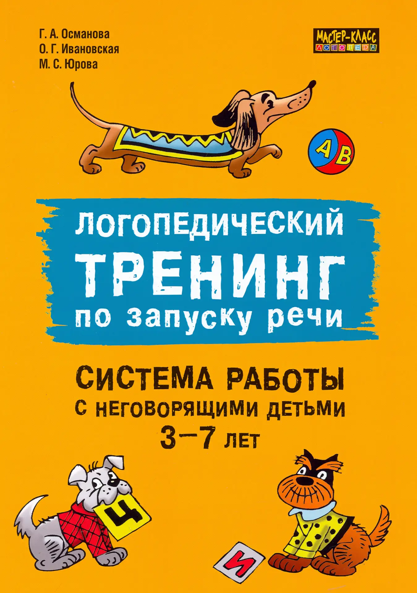 Логопедический тренинг по запуску речи 📚
Система работы с неговорящими детьми 3-7 лет

В электронно