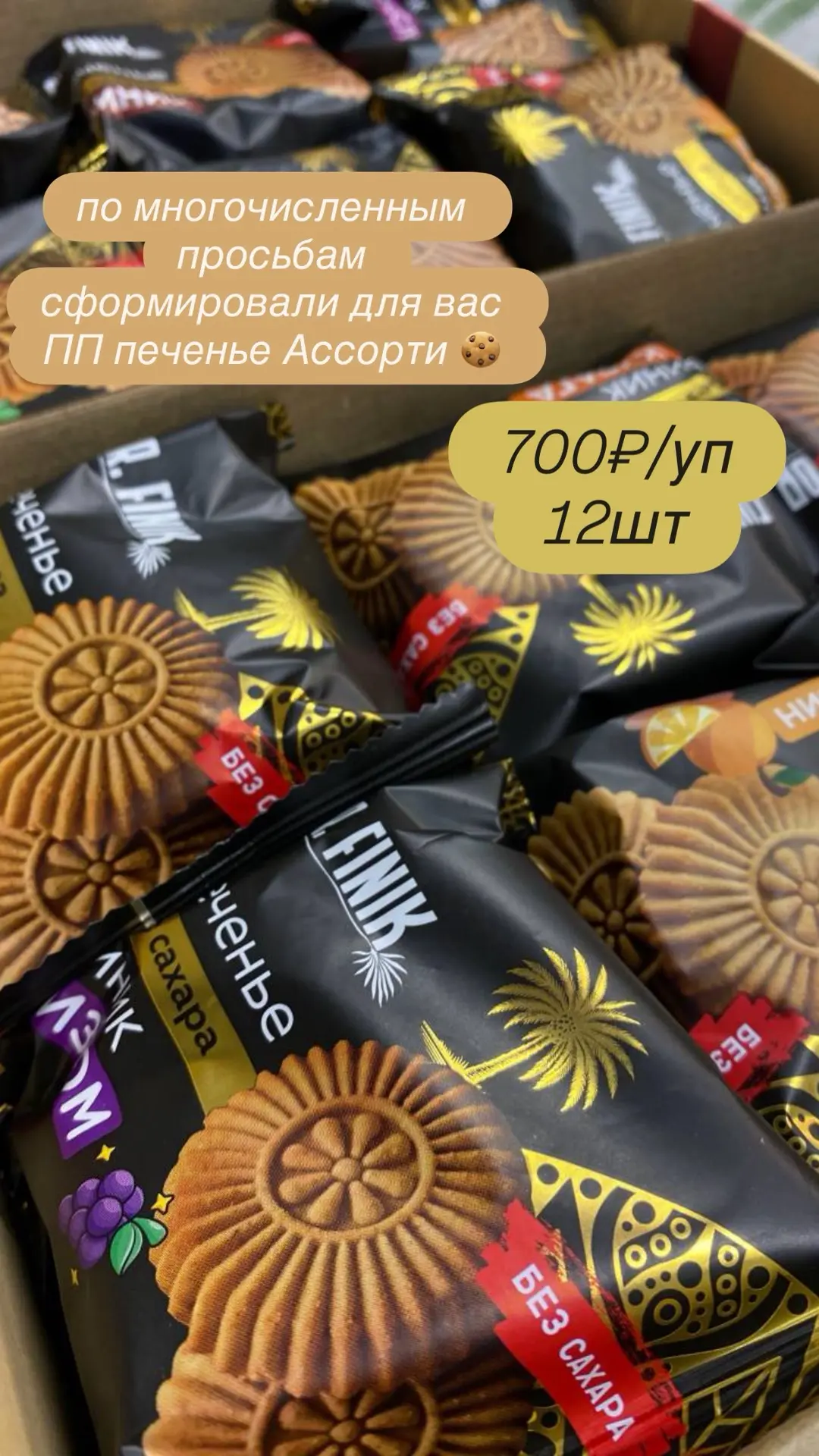 Печенье ПП Ассорти  🍪