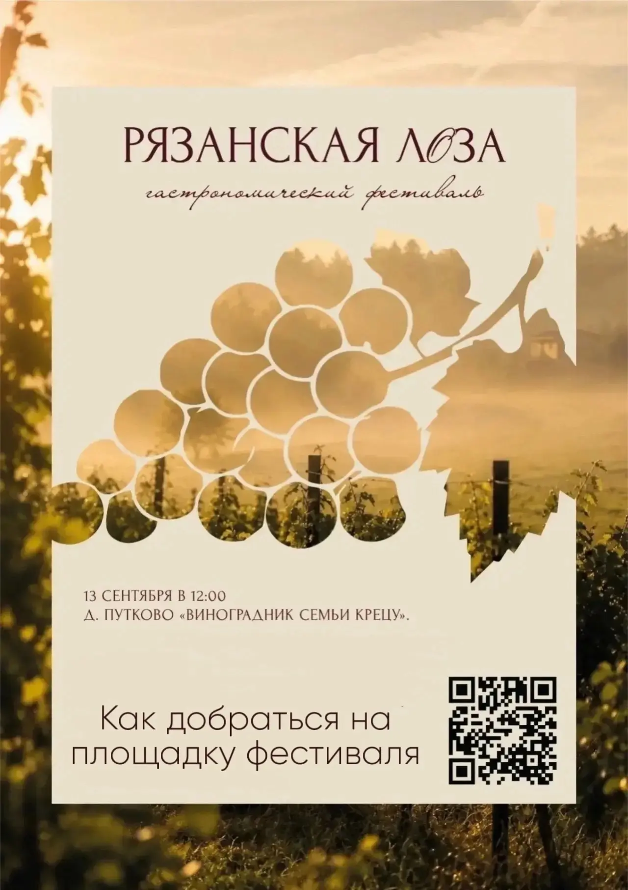 Фестиваль «Рязанская Лоза» в деревне Путково — ждём вас!