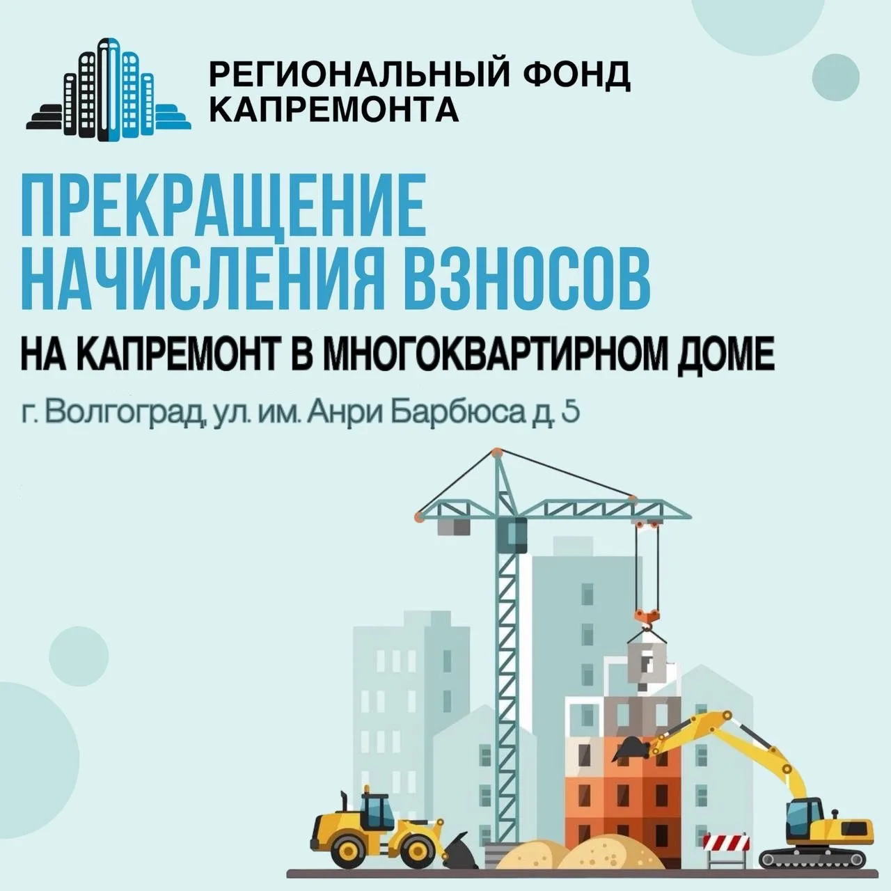 Прекращение начисления взносов на капремонт в многоквартирном доме  Собственникам помещений по адрес