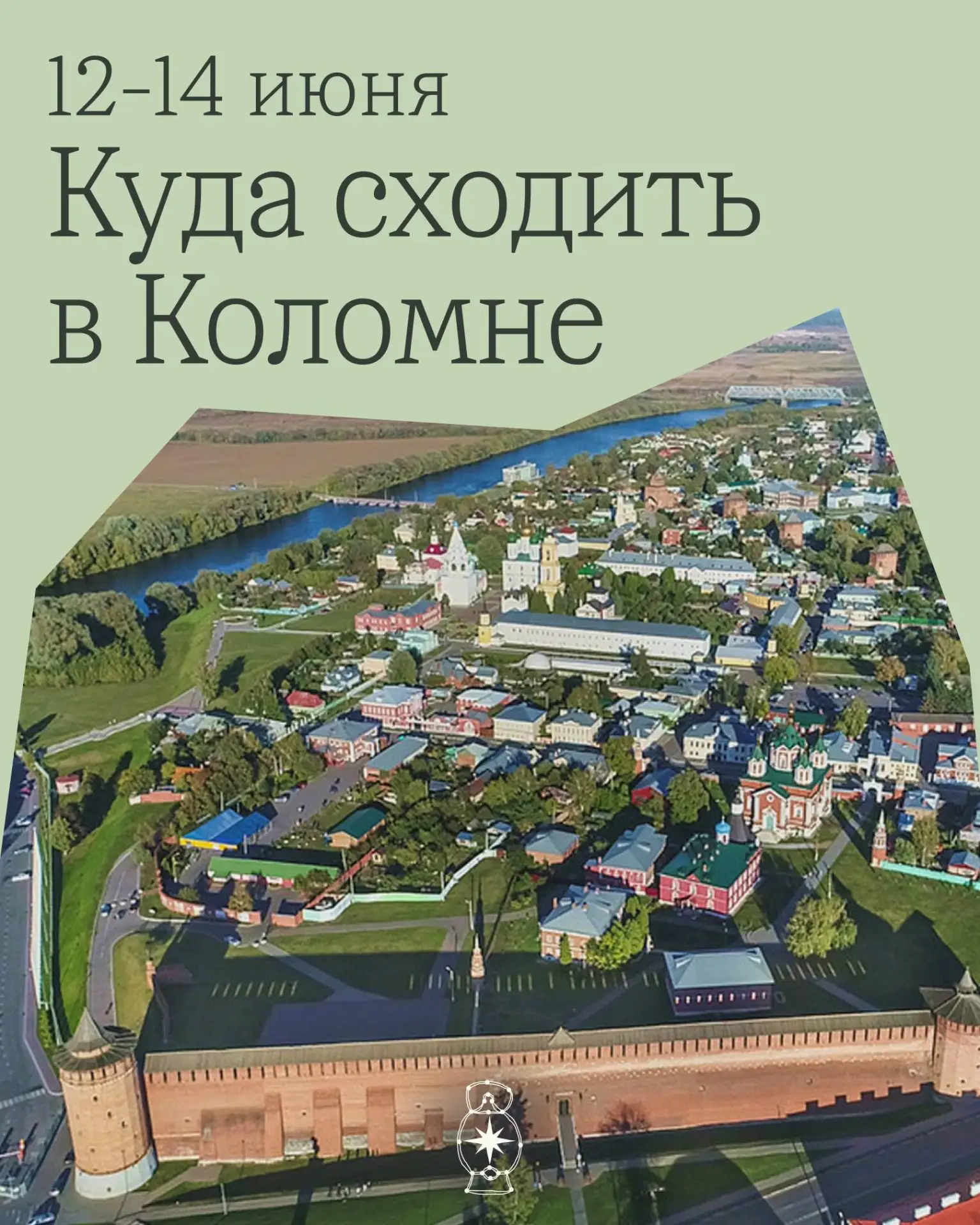 Коломна: ваш маршрут на выходные! 🗺

«Коломенский навигатор» составил для вас удобный список програ