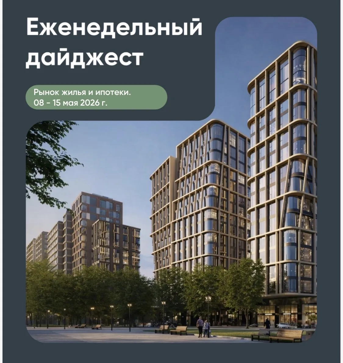 Хорошая статья по рынку недвижимости от Дом.РФ