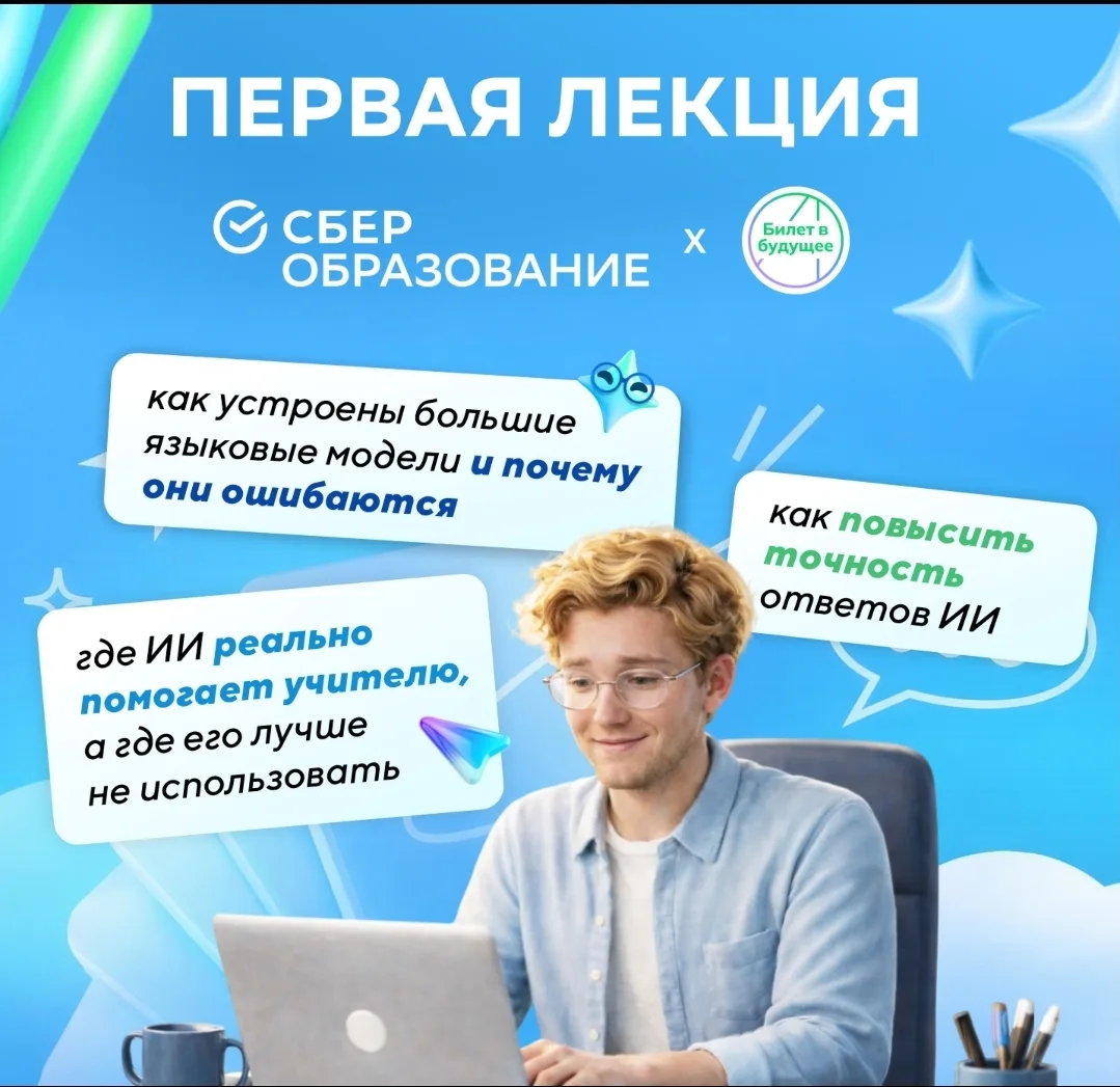 СберОбразование будущего и проект ЕМП «Билет в будущее» подготовили бесплатный мини-курс для педагог