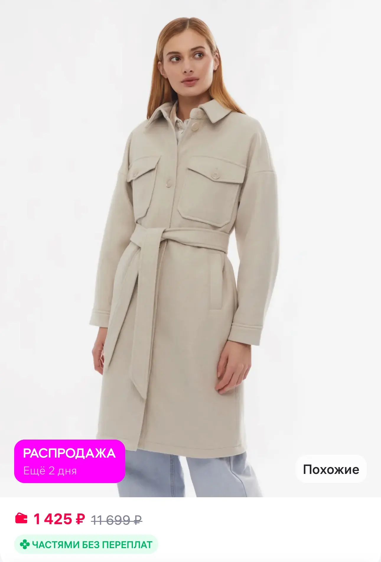 💜 Zolla Женское пальто-рубашка с поясом

✅ https://www.wildberries.ru/catalog/209143923/detail.aspx