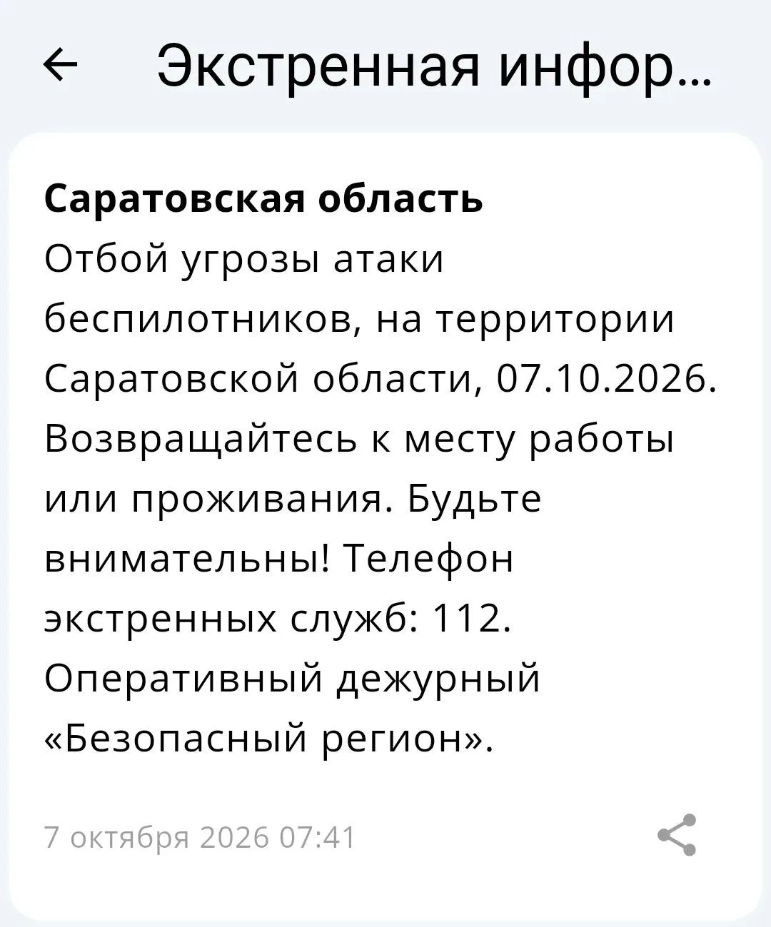 Отбой угрозы БПЛА в Саратовской области