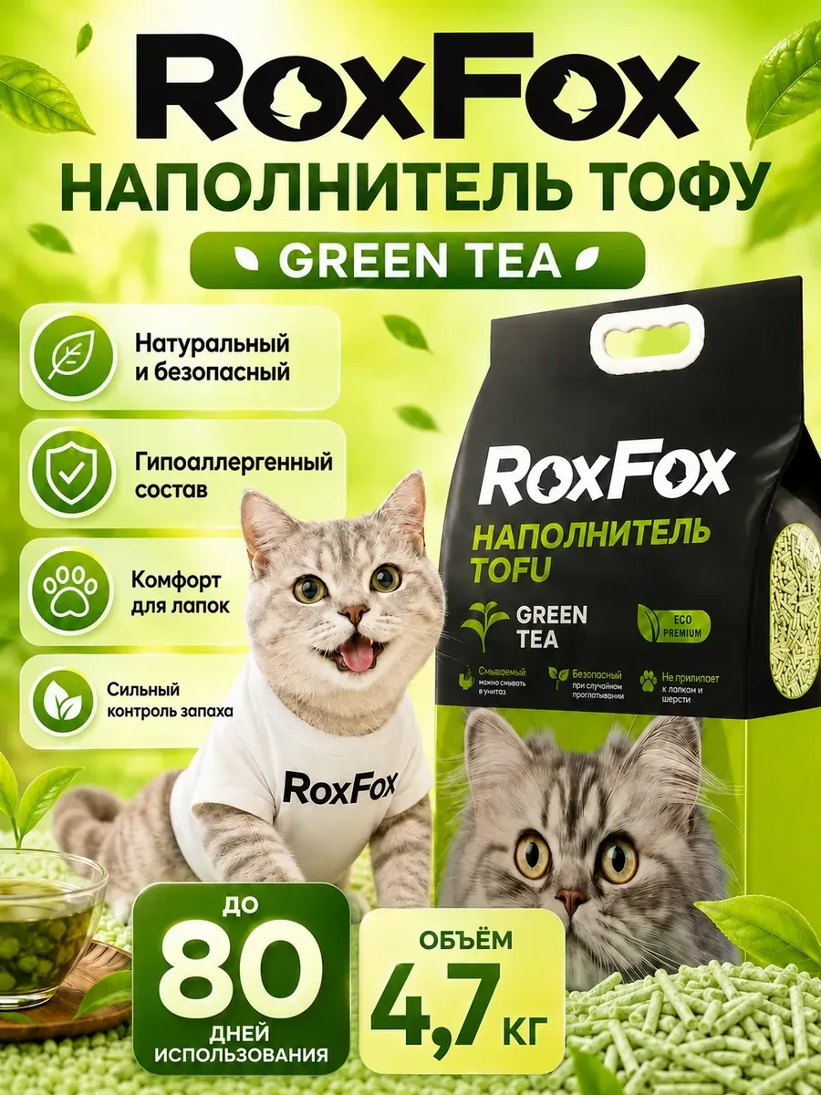 ⚡️ Наполнитель для кошачьего туалета комкующийся ТОФУ 13.2, RoxFox