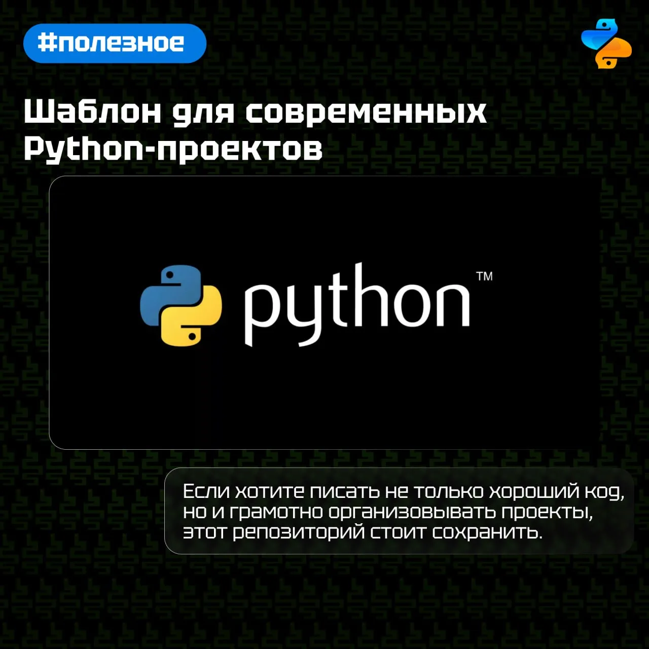 Шаблон для современных Python-проектов
⠀⠀ ⠀ ⠀ ⠀⠀
Нашли отличный репозиторий, который показывает, как