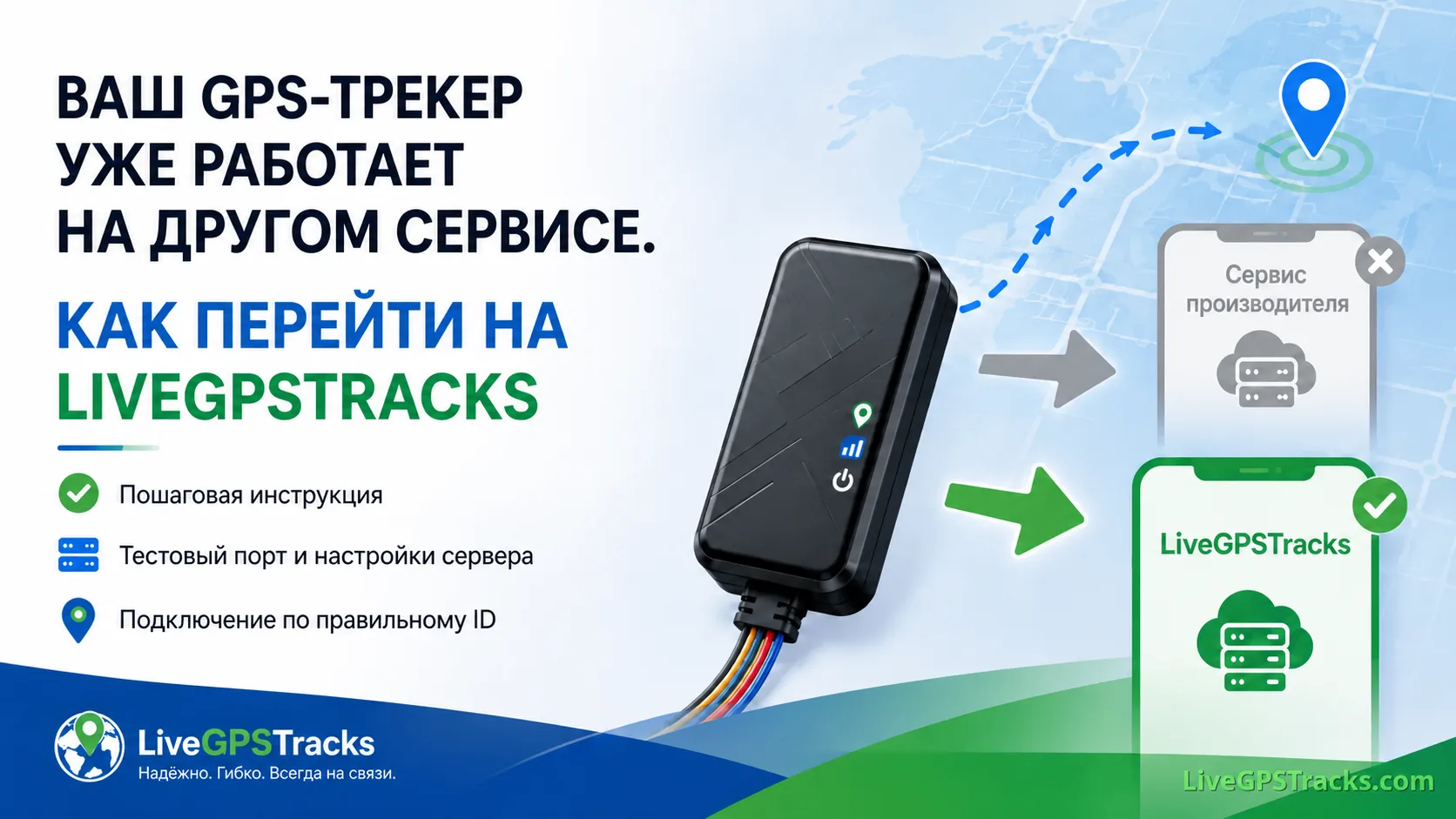 Часто пользователи, у которых GPS-трекер уже работает в приложении производителя, при п...