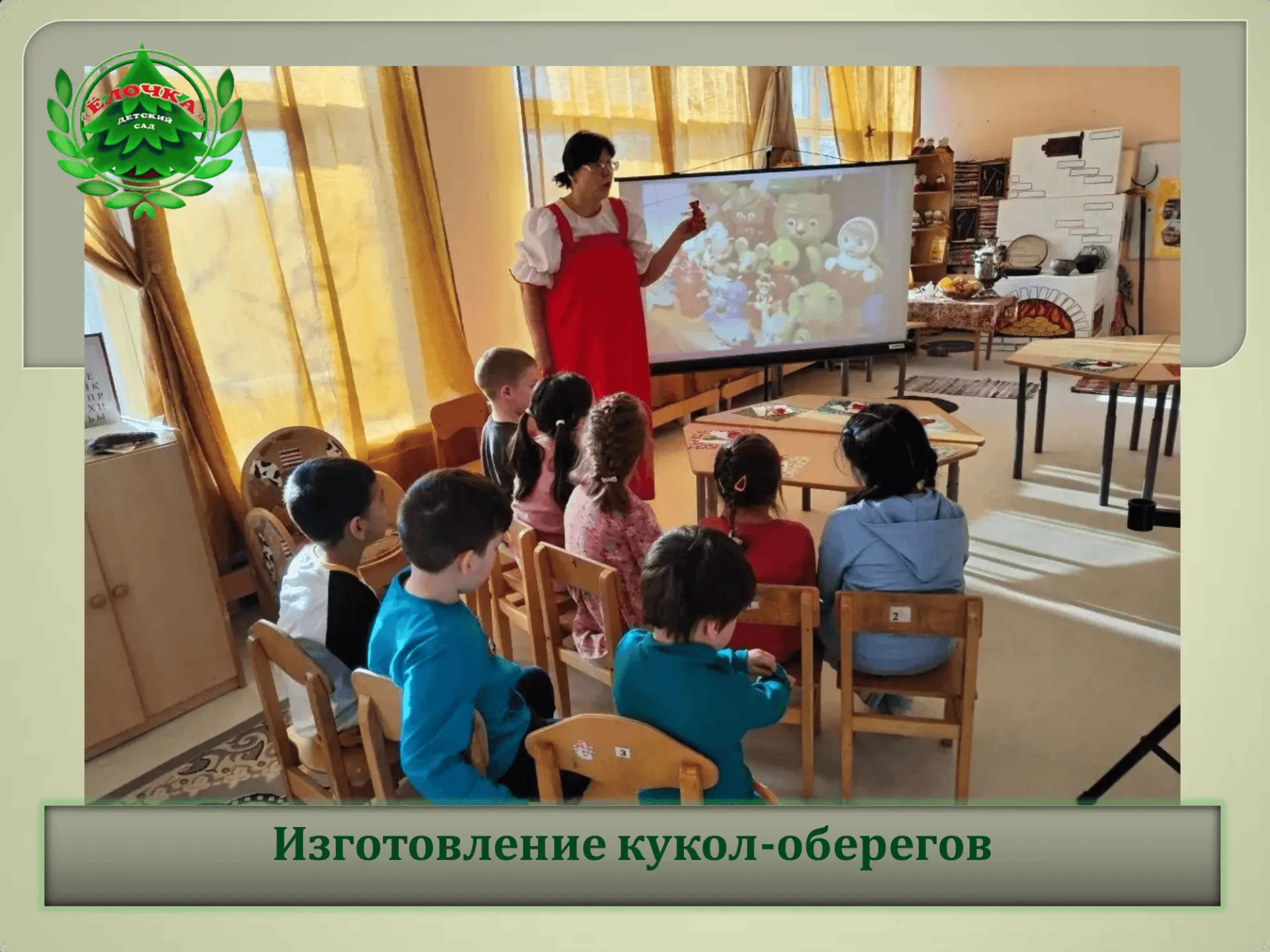 В подготовительной группе прошёл мастер-класс по изготовлению кукол-оберегов, на которо...
