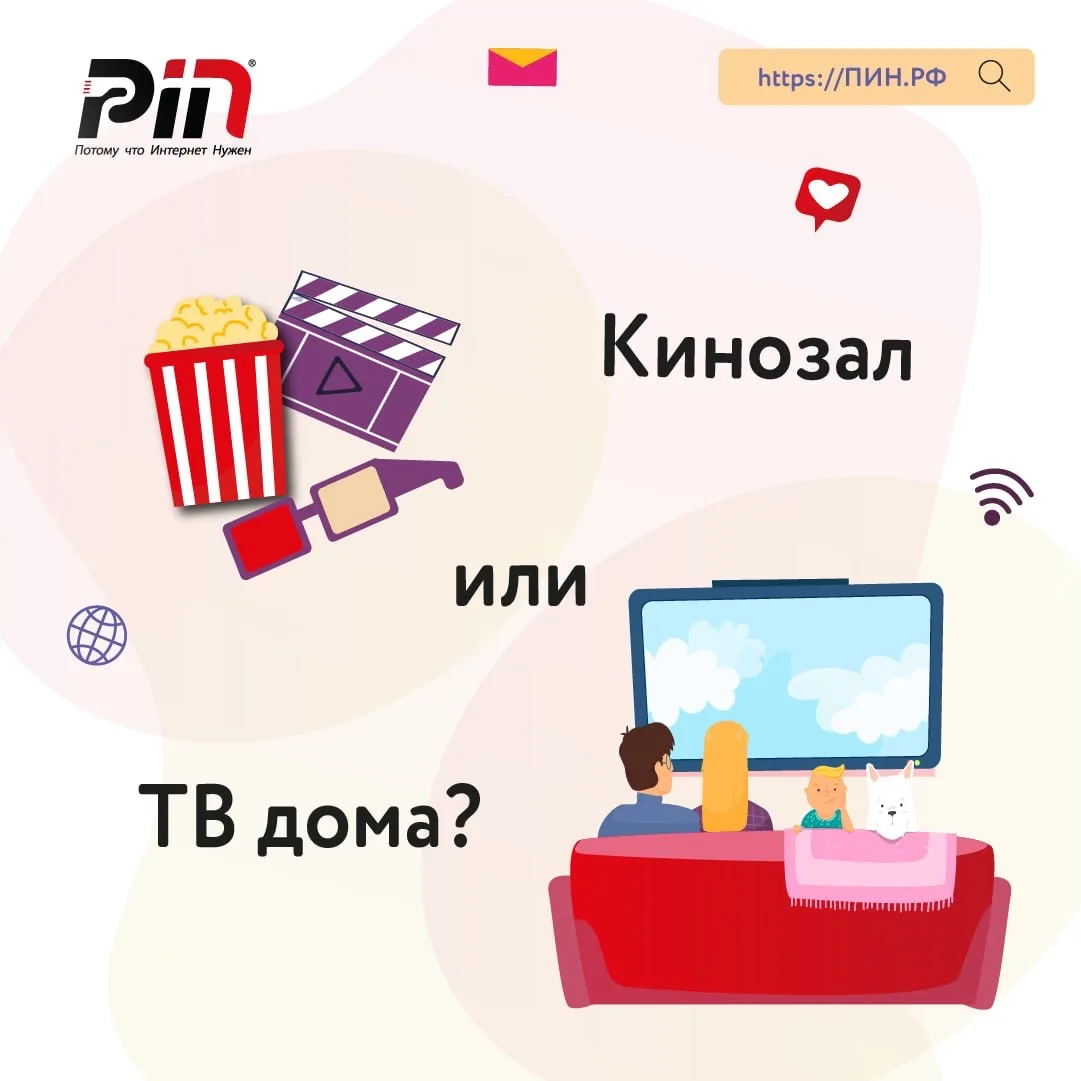 Посмотреть фильм дома или сходить в кино.