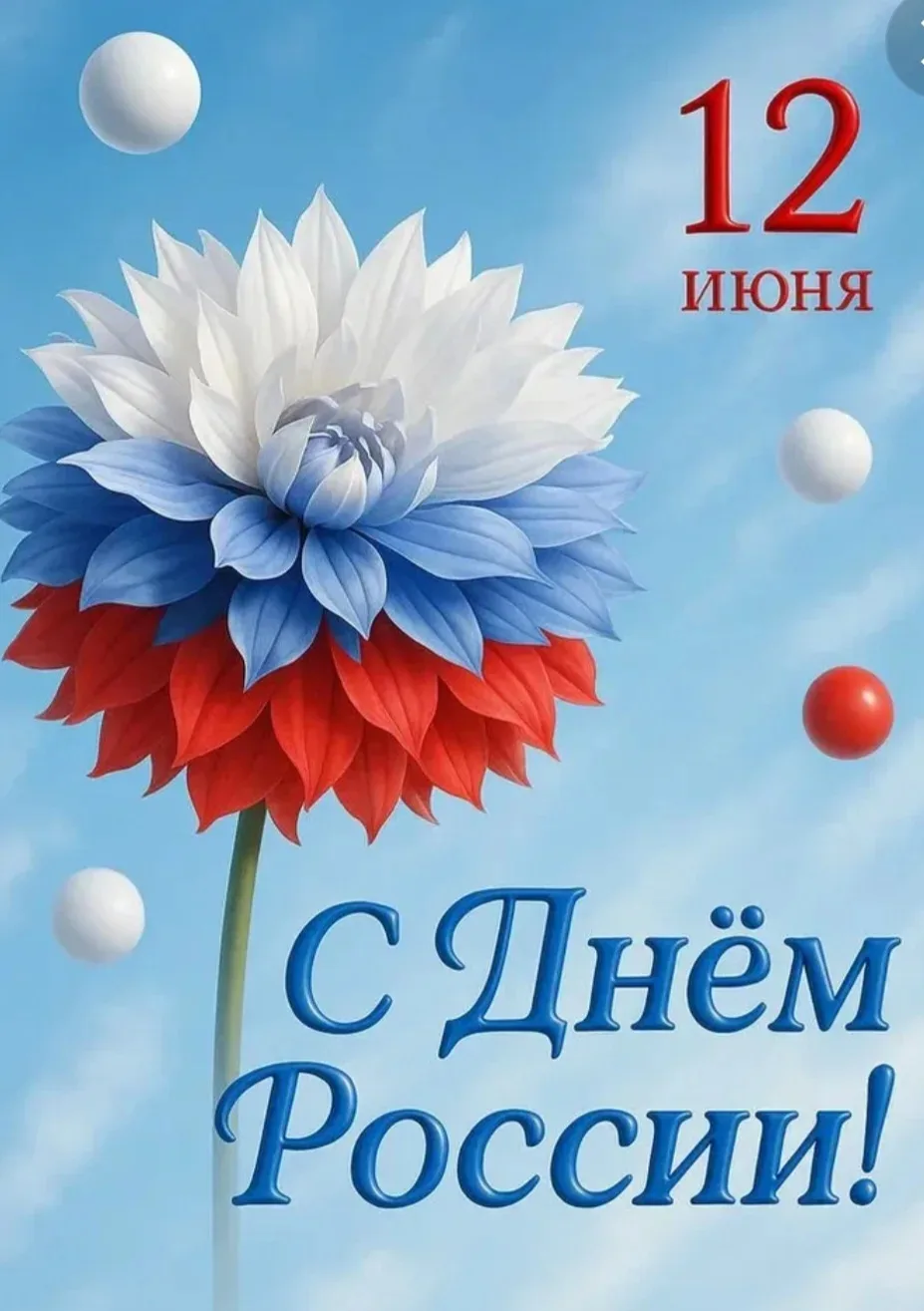 Уважаемые родители и друзья нашего детского сада!
Поздравляем вас с Днём России! Пусть наша прекрасн
