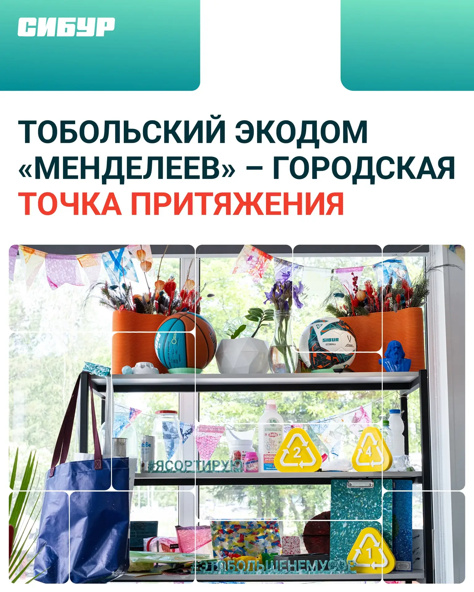Сегодня отмечается День эколога! 🌱

В Тобольске совместный экопросветительский проект СИБУРа и ТЭО 
