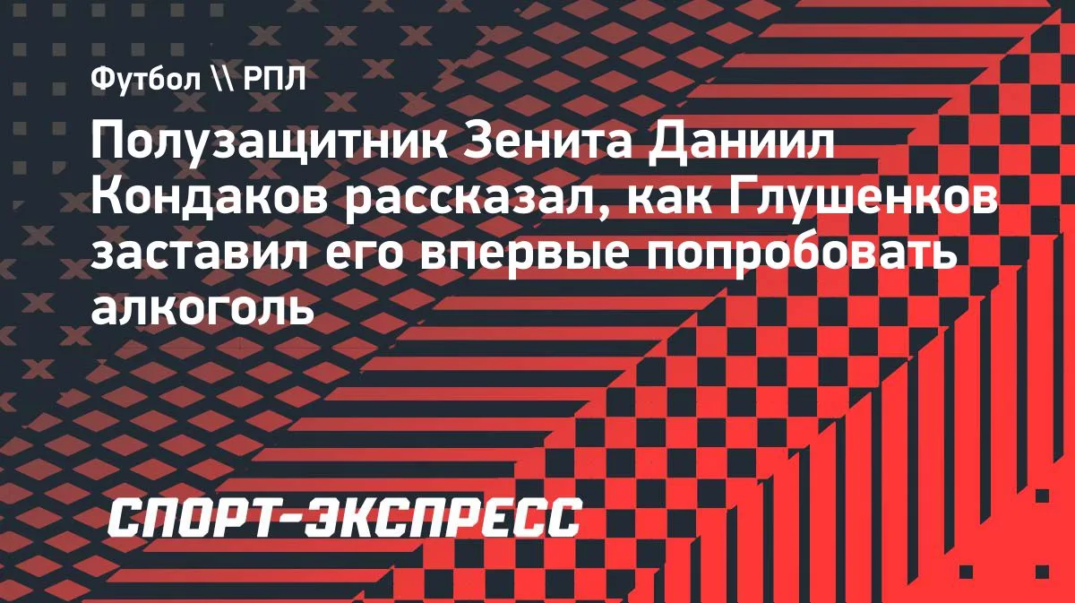 18-летний полузащитник «Зенита» Даниил Кондаков рассказал, как на праздновании чемпионс...