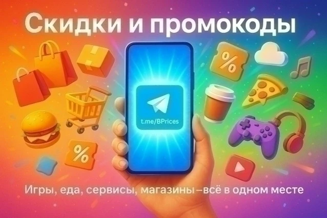 ✅ Скидки и промокоды на игры, сервисы и другие акции