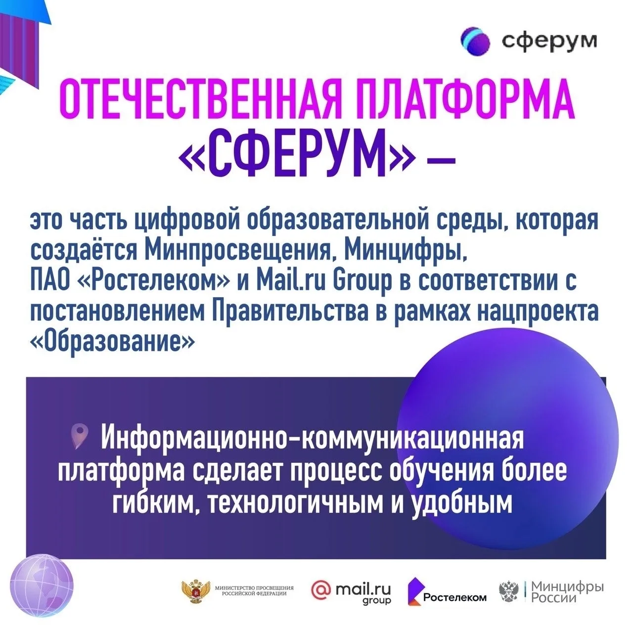 Что такое ФГИС «Моя школа» и что такое «Сферум»?