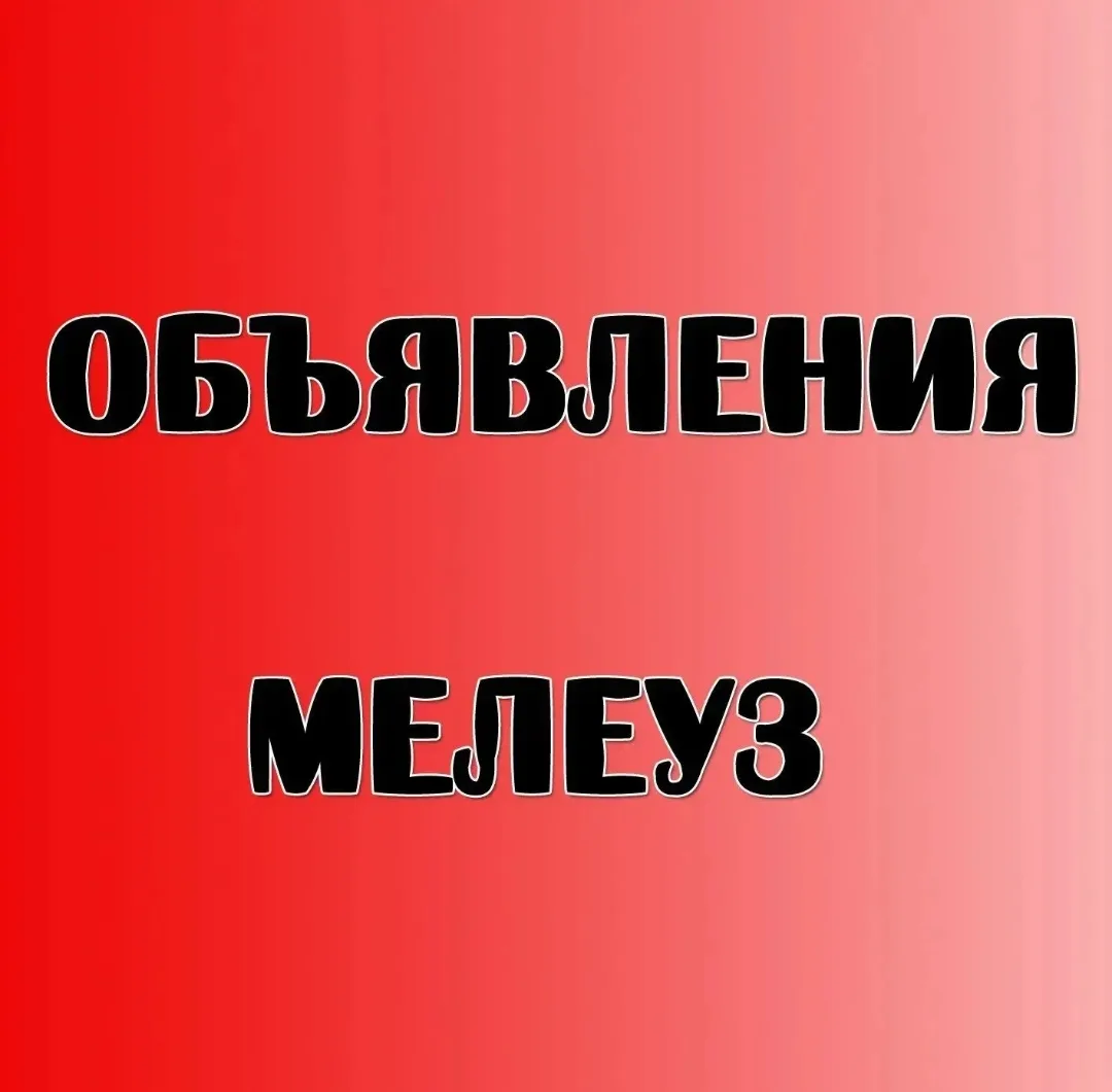 Объявления куплю /продам Мелеуз 🌿