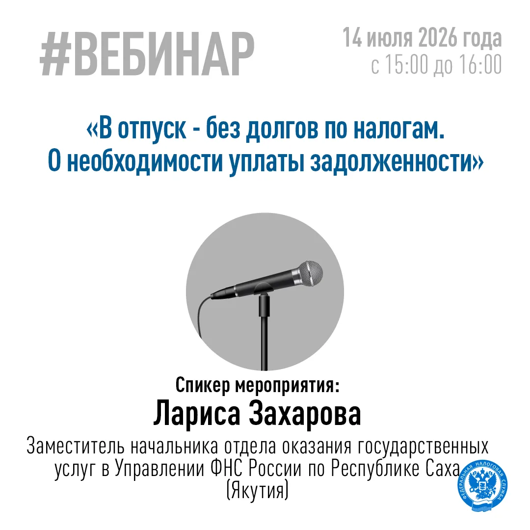 🇷🇺 Управление ФНС России по Республике Саха (Якутия) приглашает 14.07.2026 г. на вебинар для налог