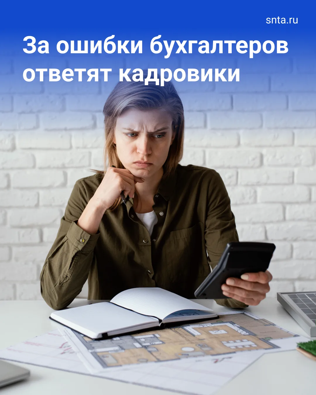 😱 За ошибки бухгалтеров теперь могут наказать кадровиков