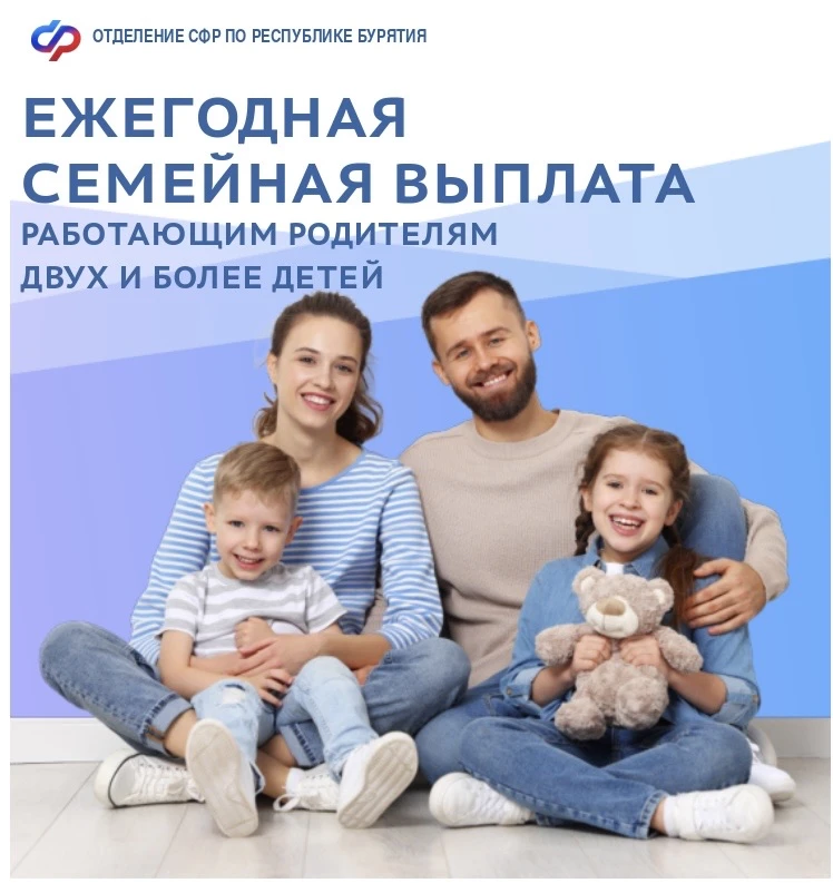 ❗️С 1 июня Отделение СФР по Бурятии начнет прием заявлений на новую ежегодную выплату р...