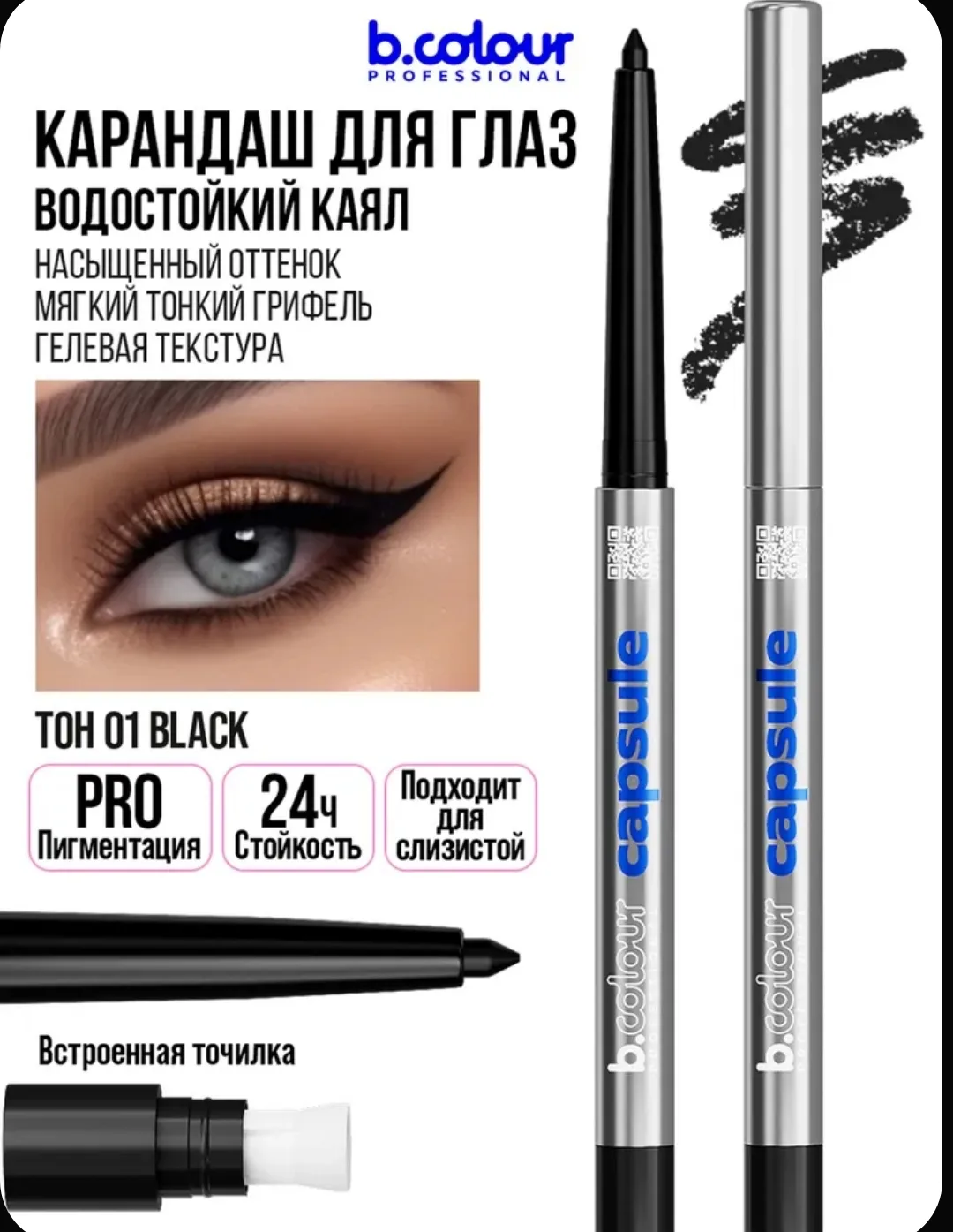 🖤 B.COLOUR PROFESSIONAL — чёрный водостойкий карандаш для глаз