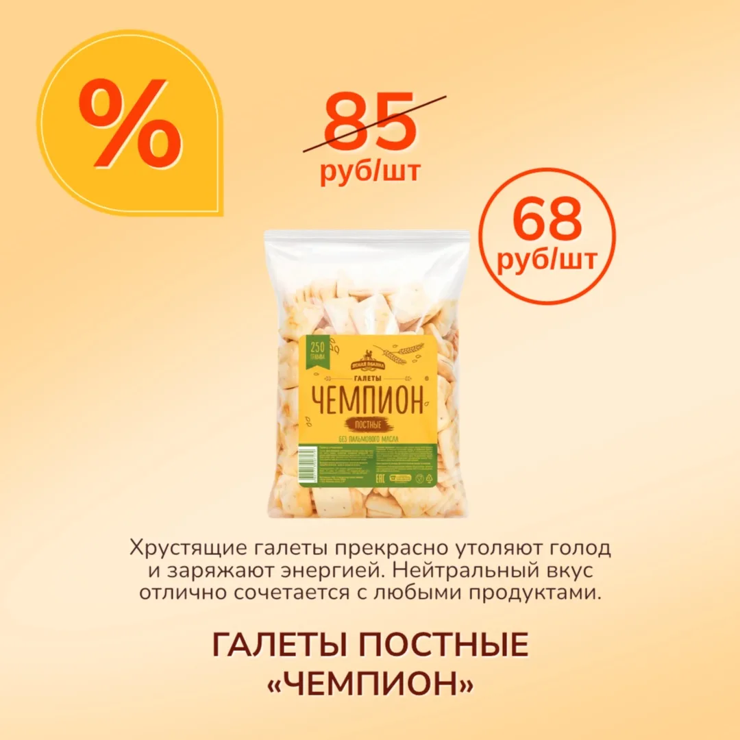 Готовитесь к лету летом?)
Тогда обратите внимание на галеты «Чемпион»:

- чистый состав
- 10 грамм б